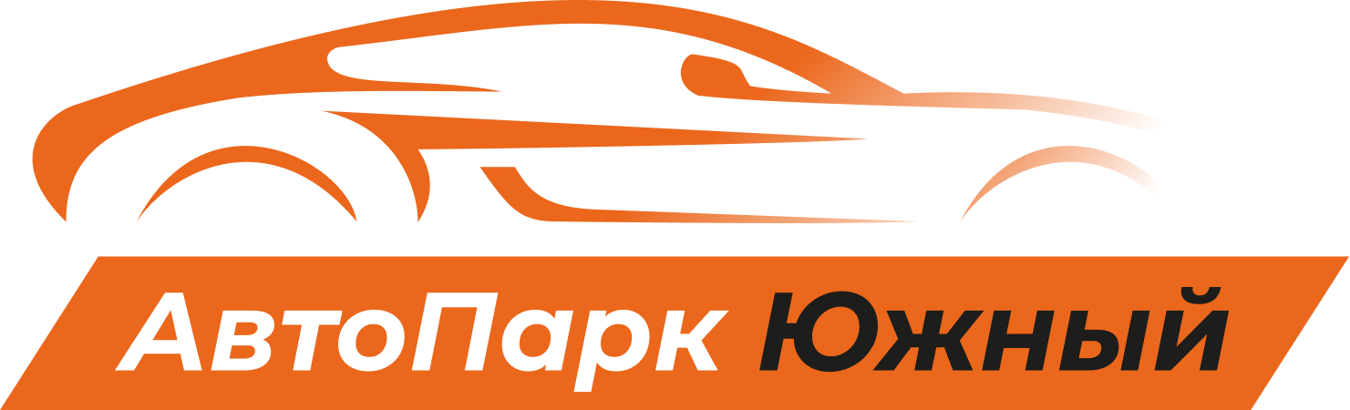 Автопарк Южный